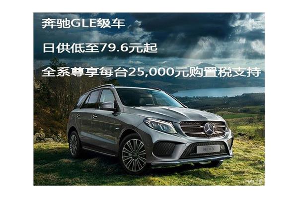 奔驰GLE加版新款团购钜惠27万 欢迎到店试驾