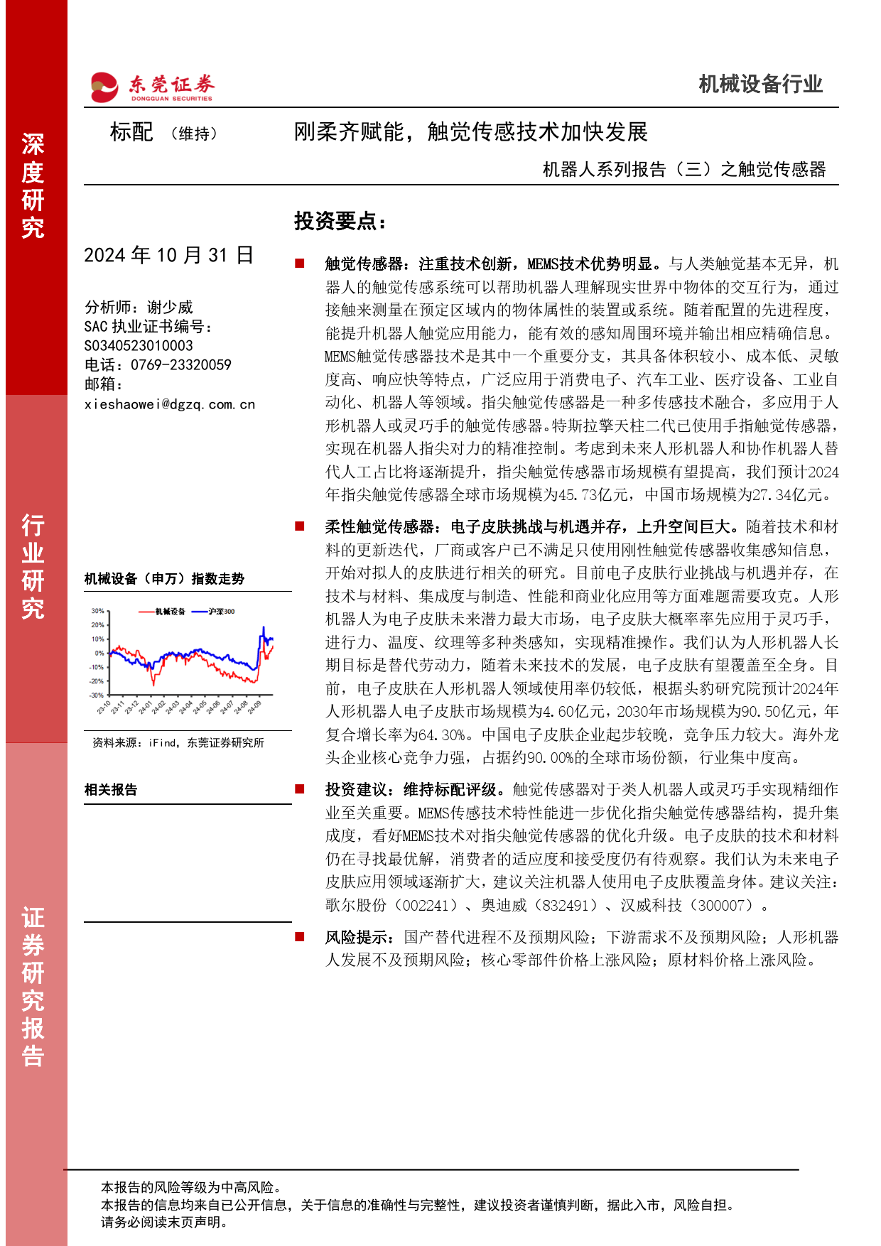 中科院开发手指形触觉传感器 推进机器人触摸技术的发展中科院开发手指形触觉传感器 推进机器人触摸技术的发展