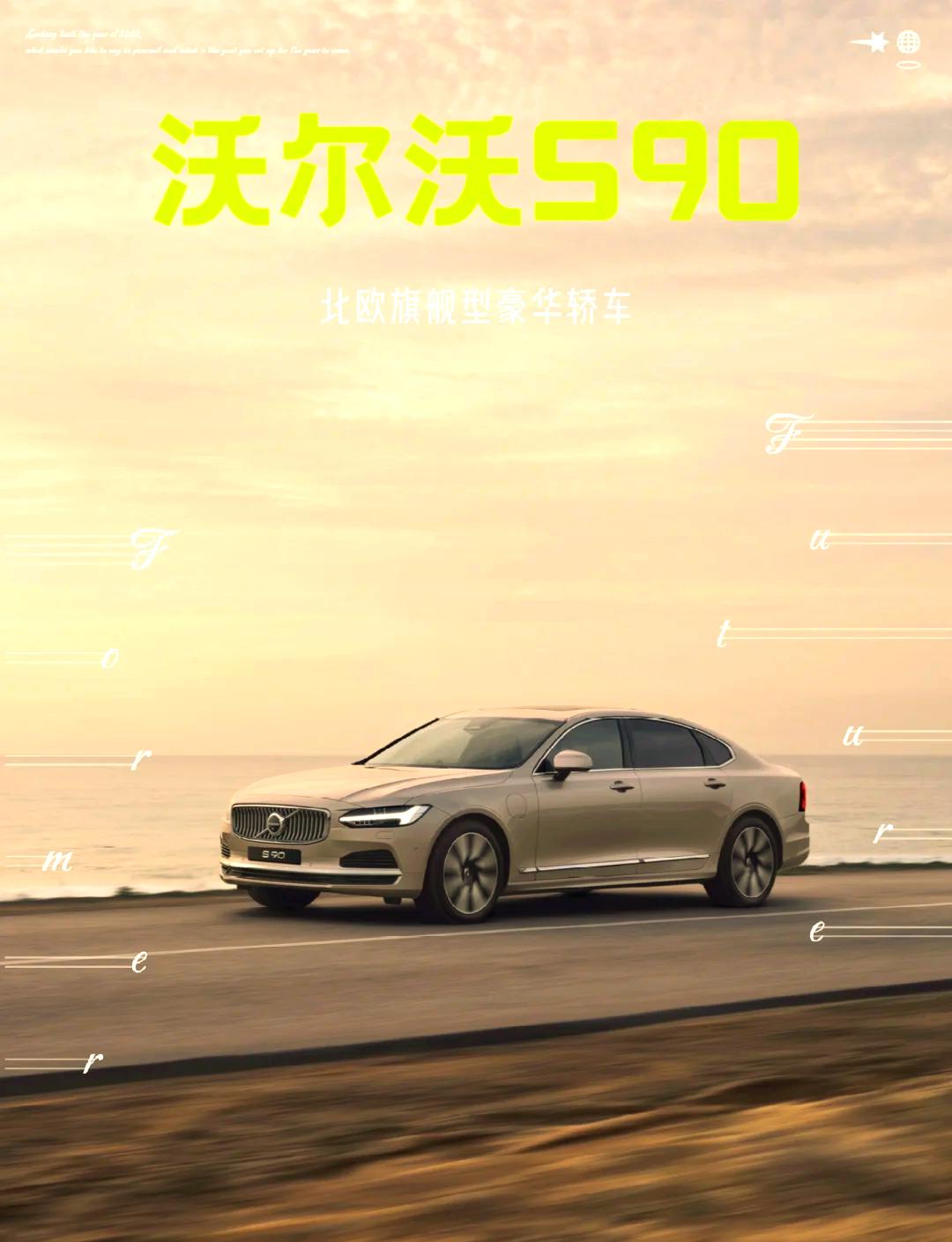 价格给力，安全更给力，沃尔沃全新S90依旧把安全当成头等大事