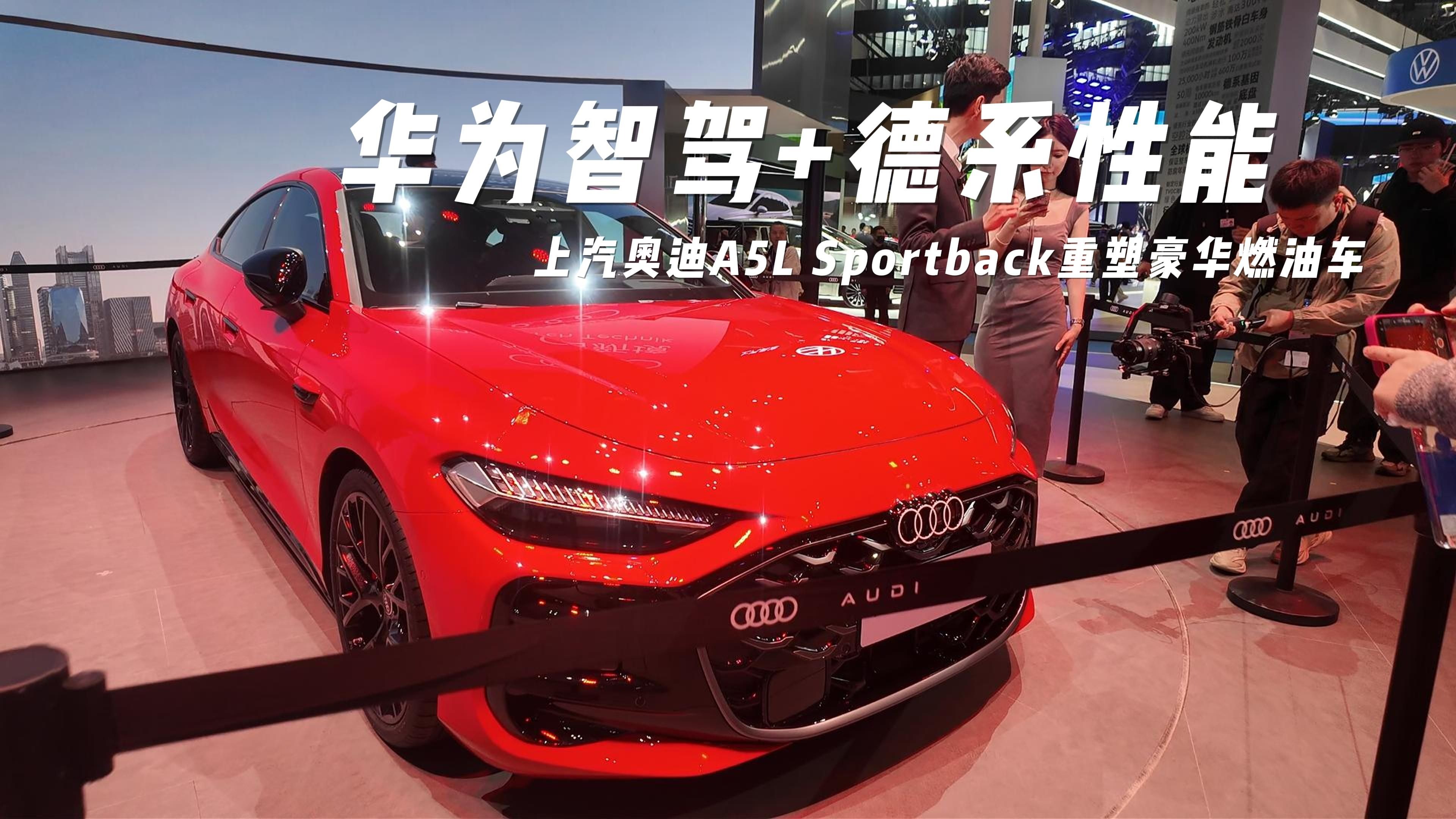 上汽奥迪A5L Sportback，改写了豪华燃油车价值基准