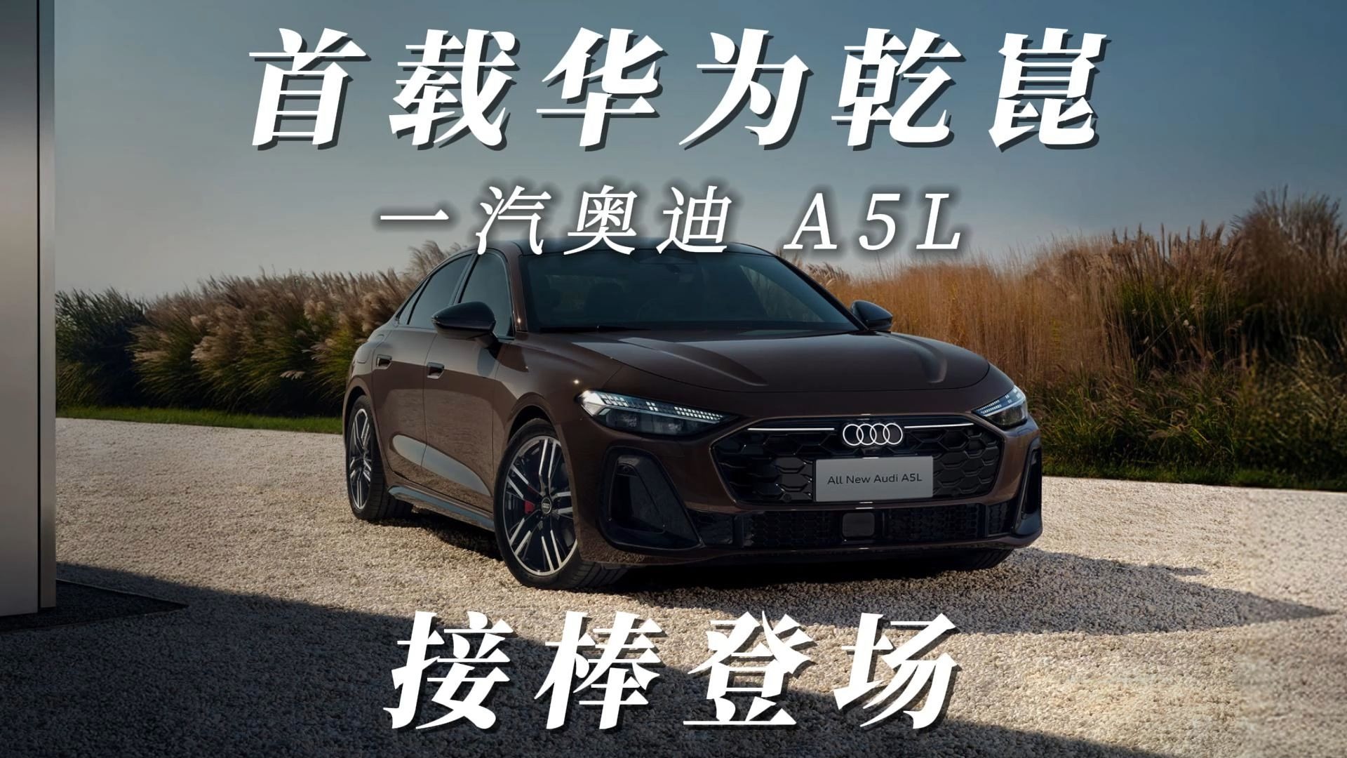 一汽奥迪A5L先享价25.68万起 搭载华为乾崑智驾