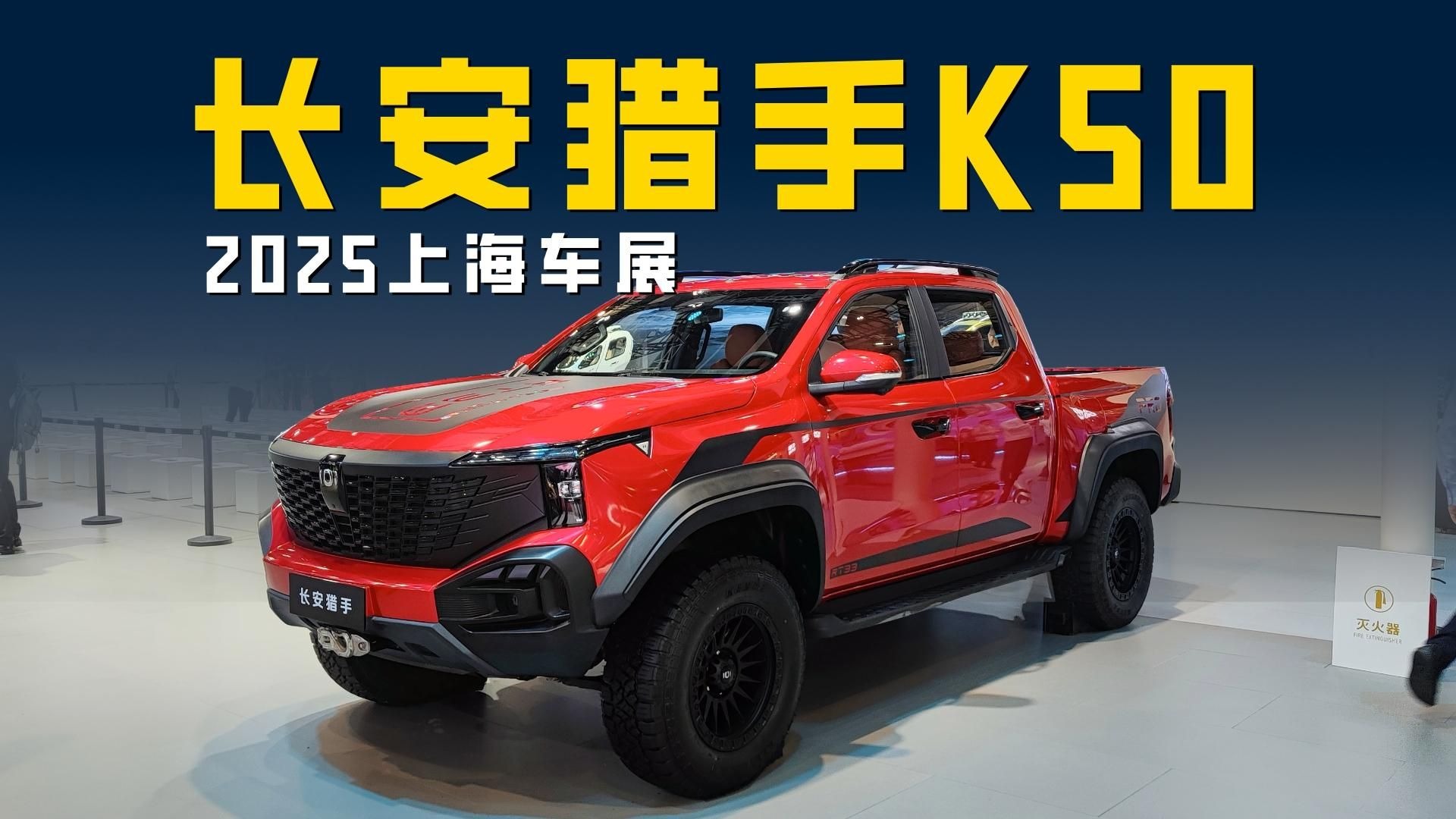 长安猎手K50全系成都车展上市 12.79万起售