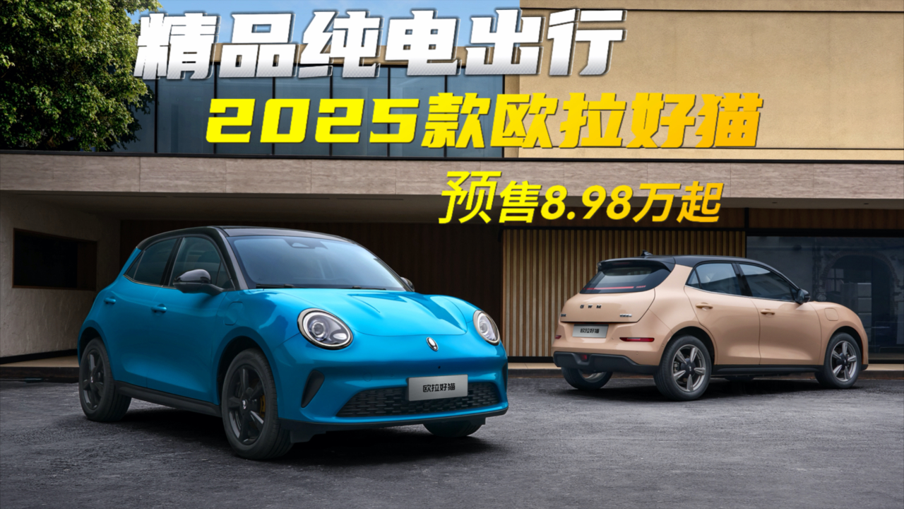2025款欧拉好猫/欧拉好猫GT木兰版将6月27日上市