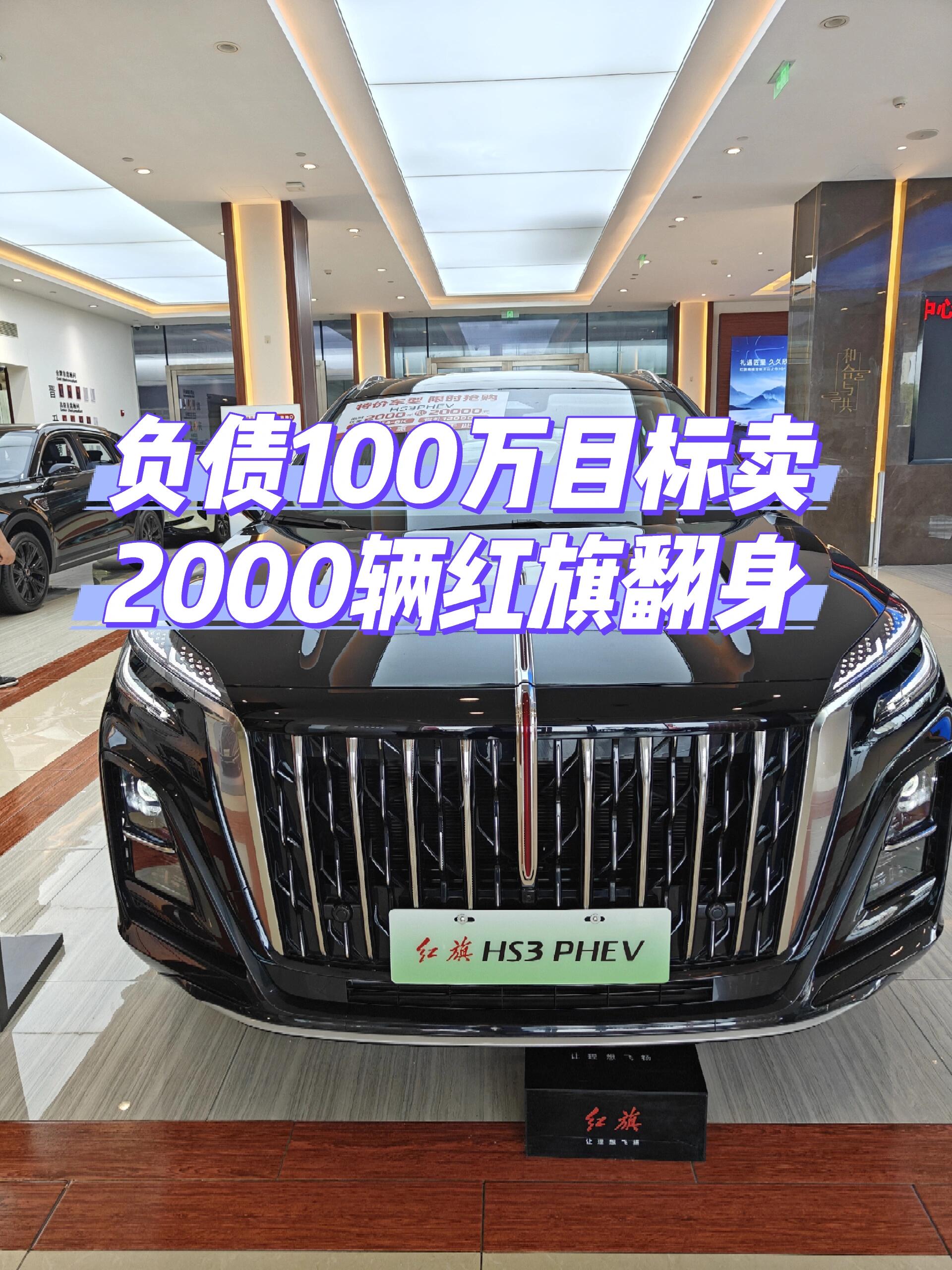 红旗HS3 PHEV 劲为PLUS版上市 售价16.18万