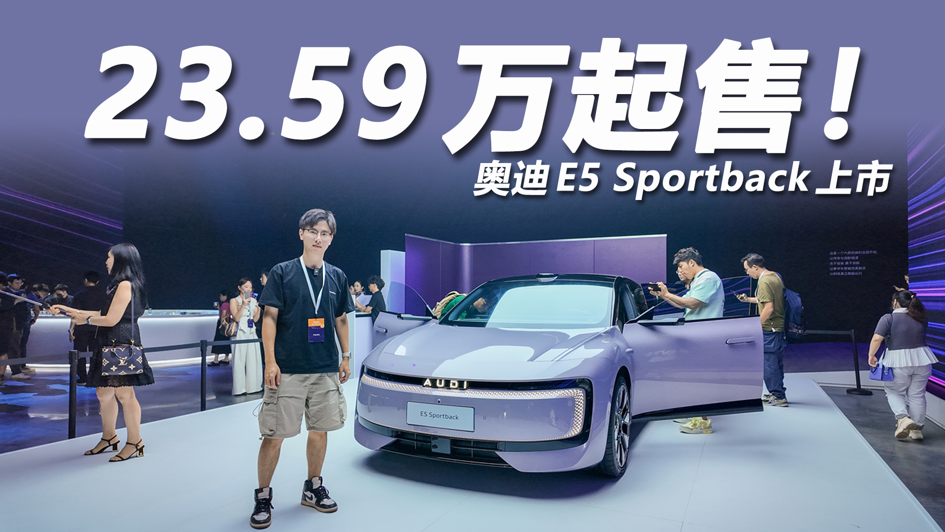 奥迪E5 Sportback上市 23.59万起售