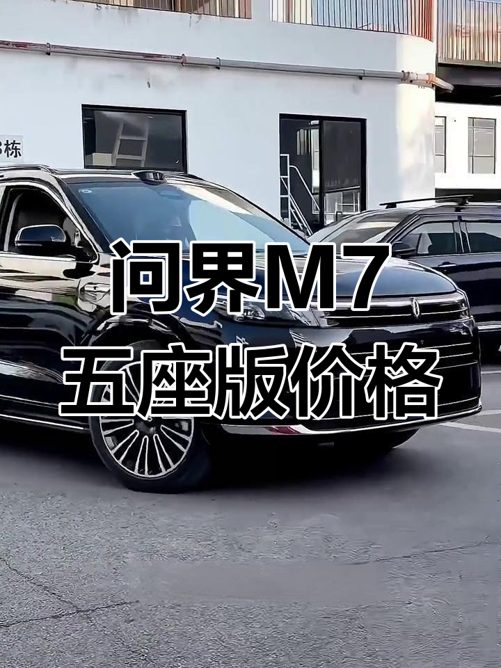 大邑问界M7最低24.98万起售 暂无优惠