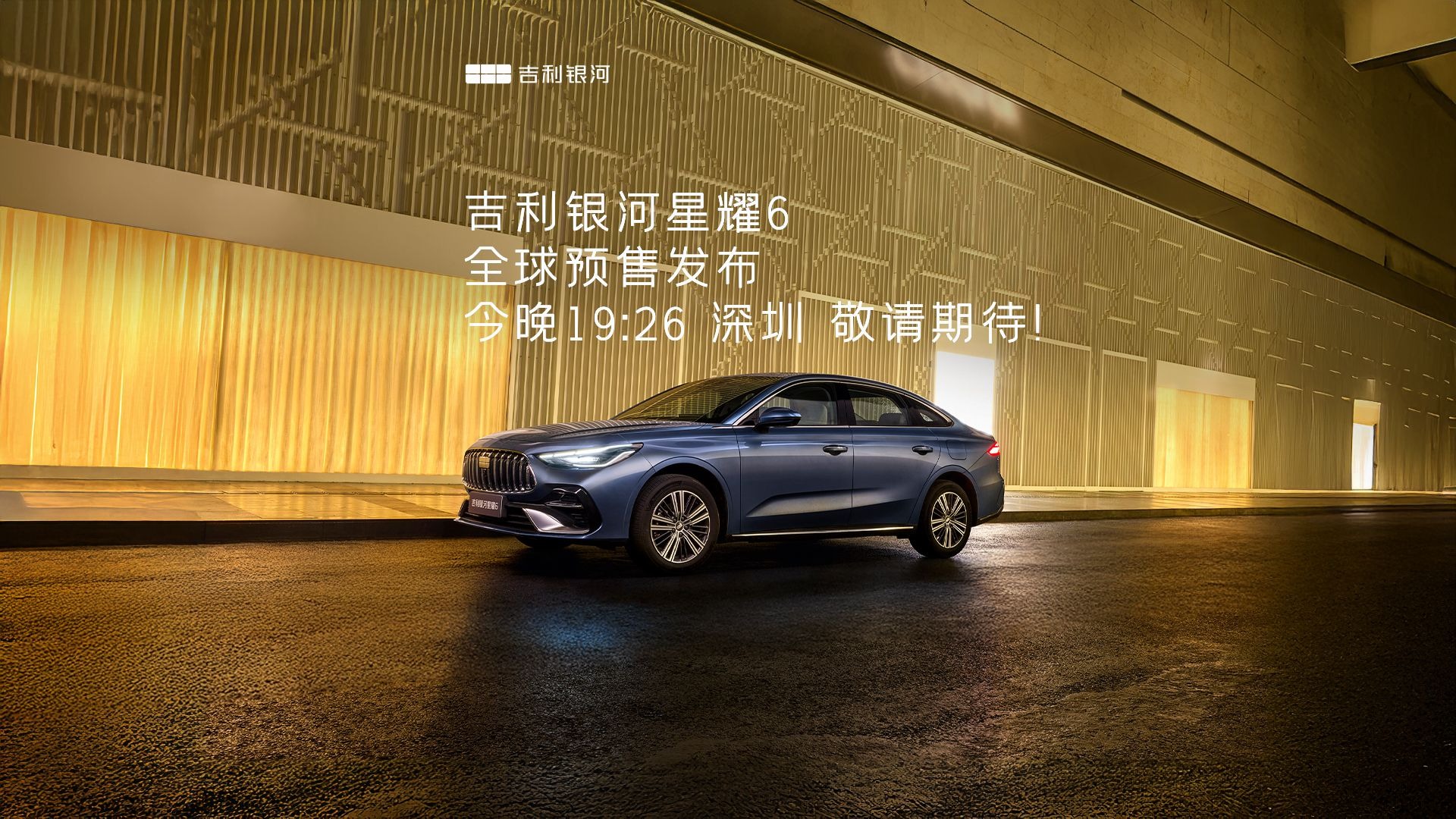 吉利银河星耀6将9月26日开启预售 纯电续航125km