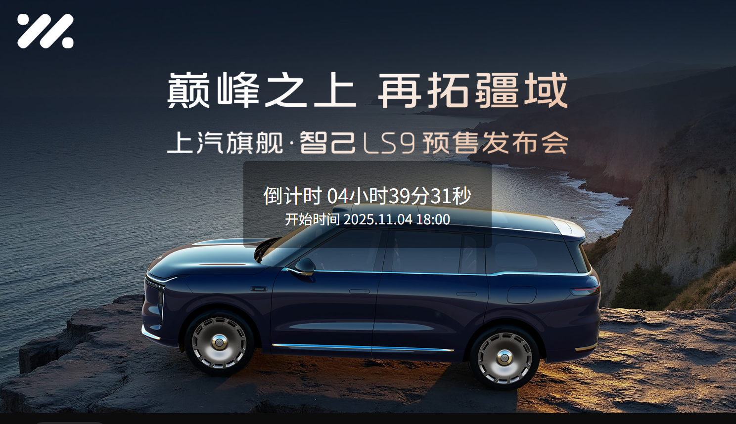 智己LS9预售权益价33.69万起 将于11月12日上市