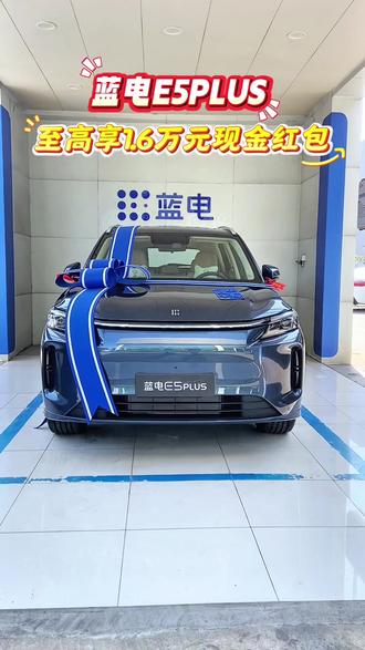 彭州蓝电E5 PLUS价格9.98万起 最高优惠0.40万