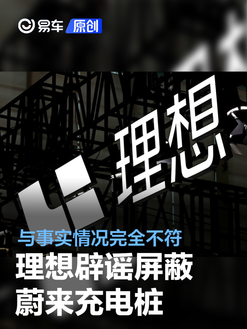 理想汽车法务部宣布捣毁制售假冒理想充电桩窝点